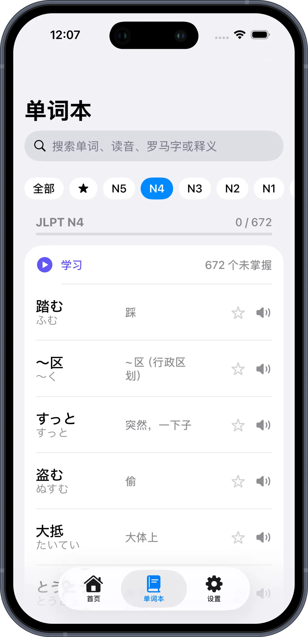 JLPT口袋单词：掌上日语单词本 — 搜索词汇