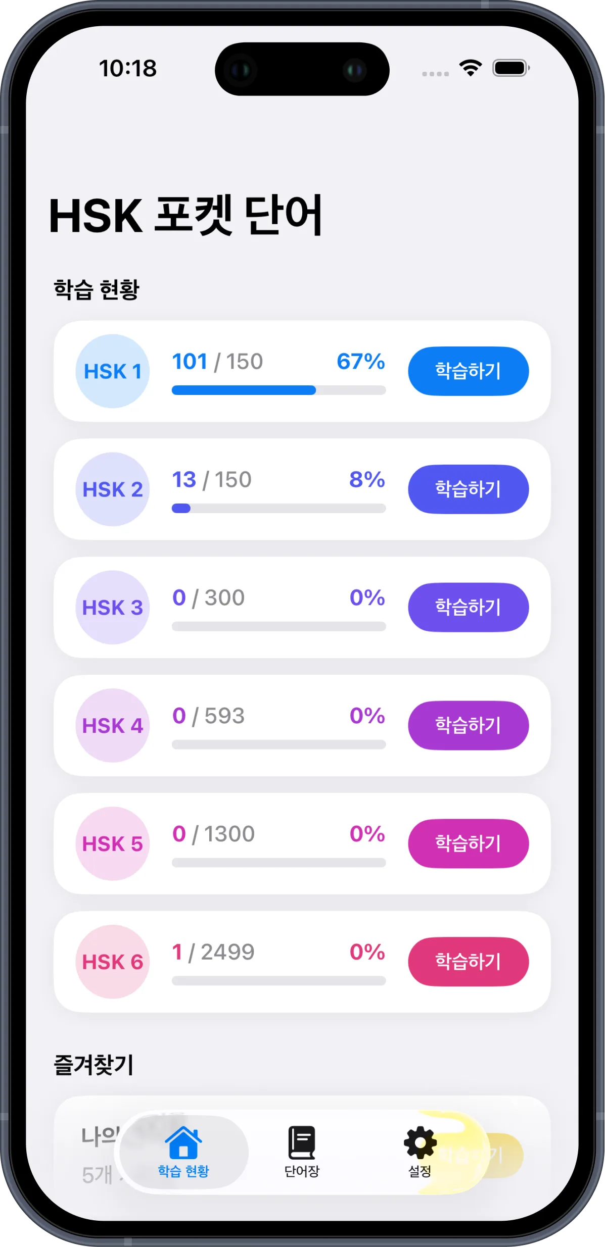 HSK Pocket Word — HSK 레벨별 학습