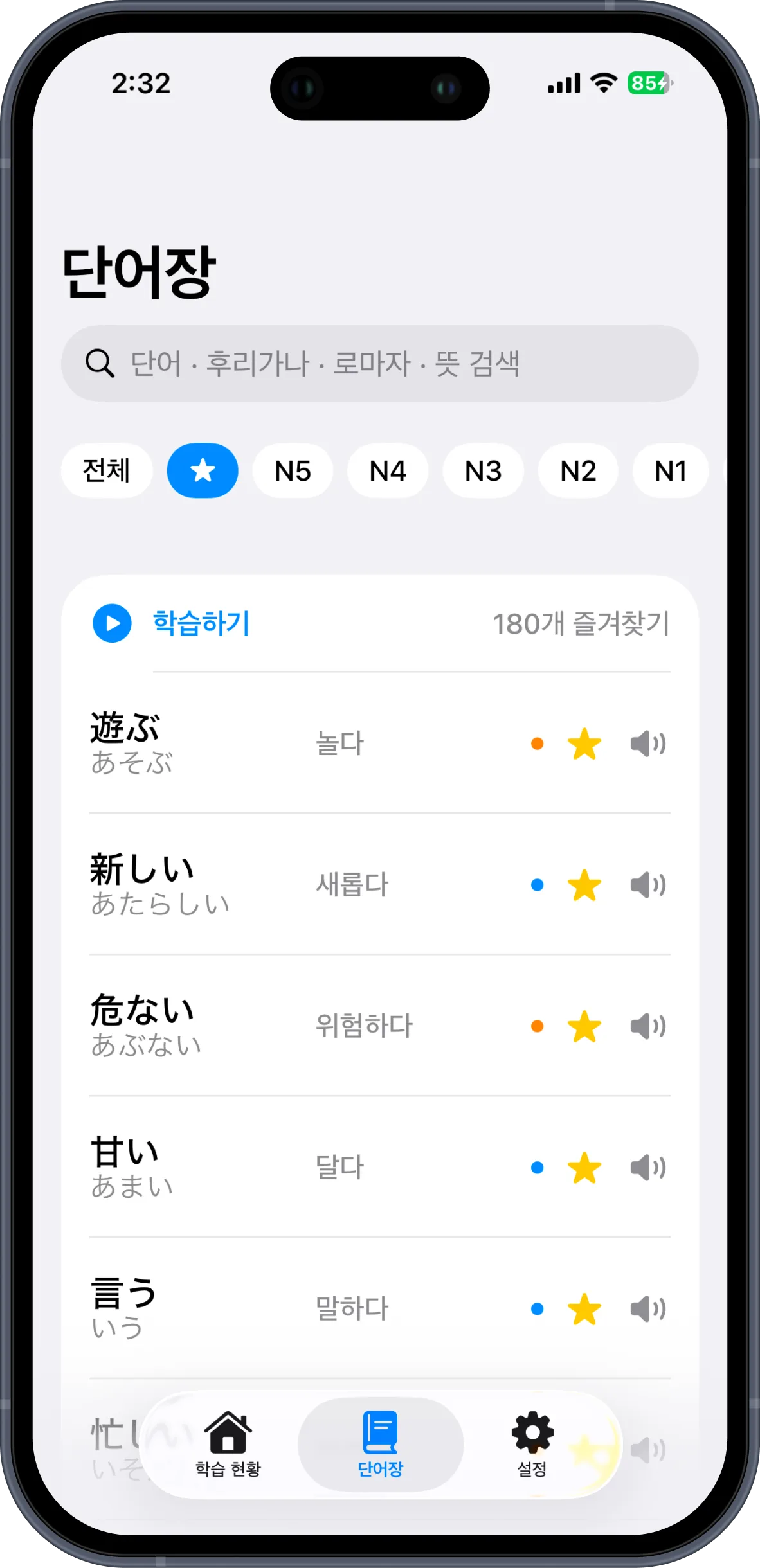 JLPT 포켓 단어: 내 손안의 일본어 단어장 — 단어장 검색